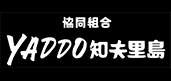 協同組合YADDO知夫里島