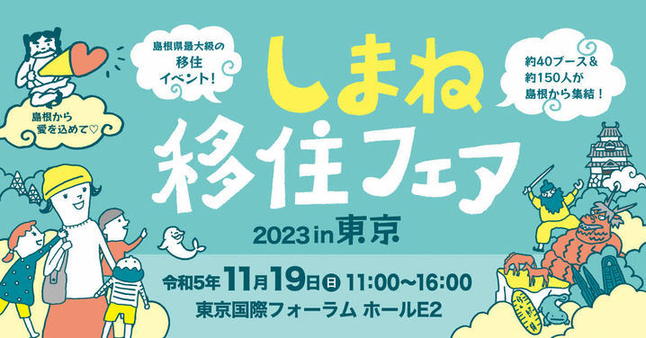 しまね移住フェア2023in東京