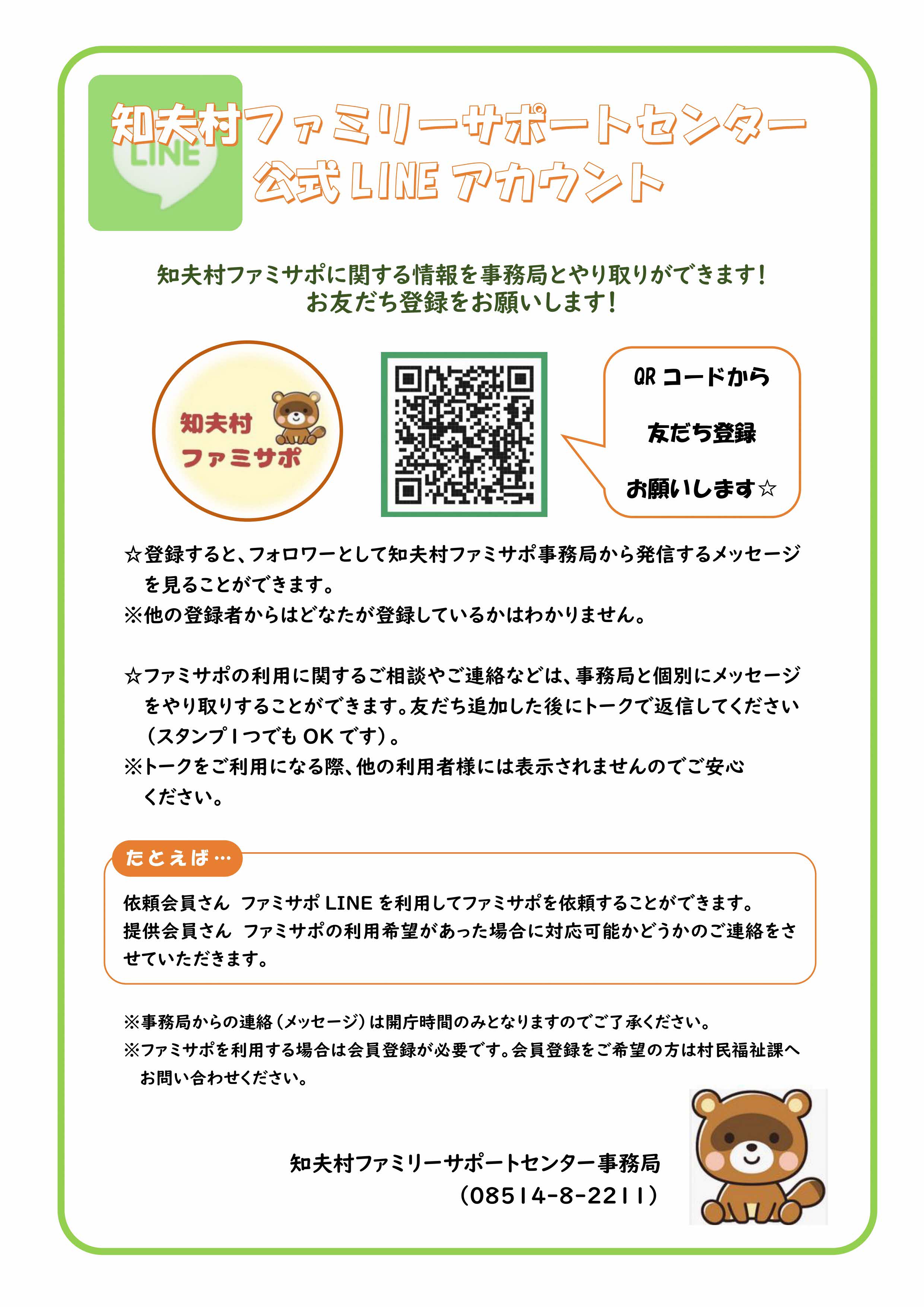 ファミサポLINE