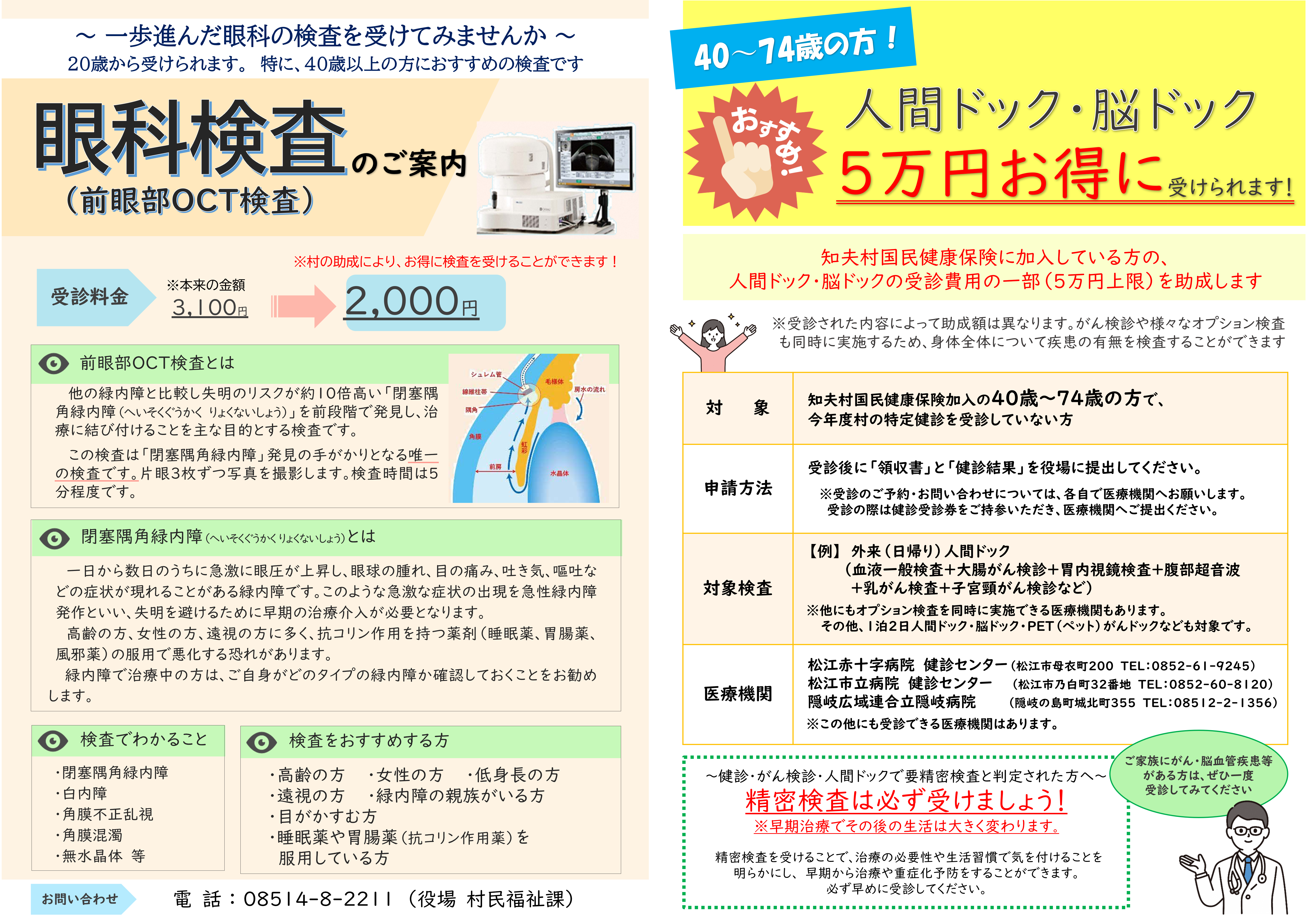 R8　知夫村健康診断・検診について