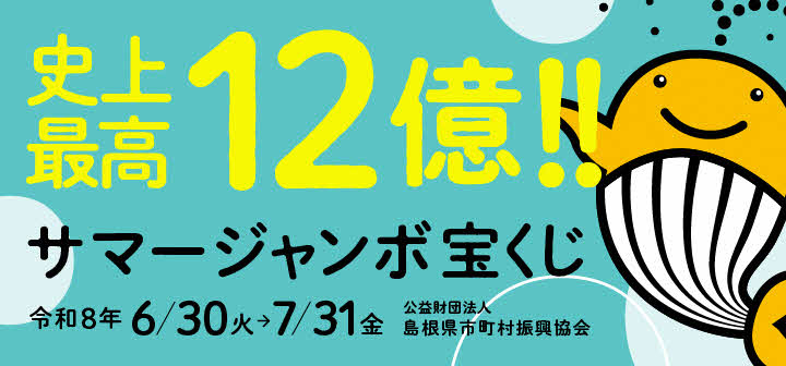 サマージャンボ宝くじ