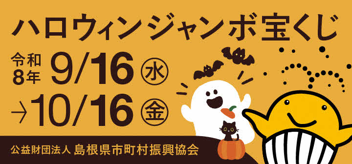 ハロウィンジャンボ宝くじ
