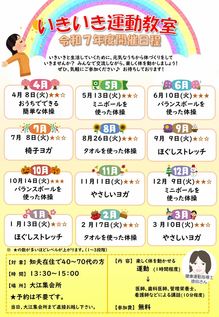 R7年度いきいき運動教室　年間予定