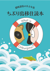 「ちぶり島移住読本」