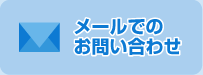 メールでのお問い合わせ（新しいウインドウで開きます）