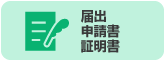 届出・申請書・証明書