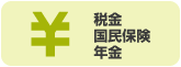 税金・国民保健・年金