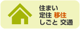住まい、定住、しごと、移住、交通