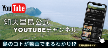 知夫里島公式チャンネル